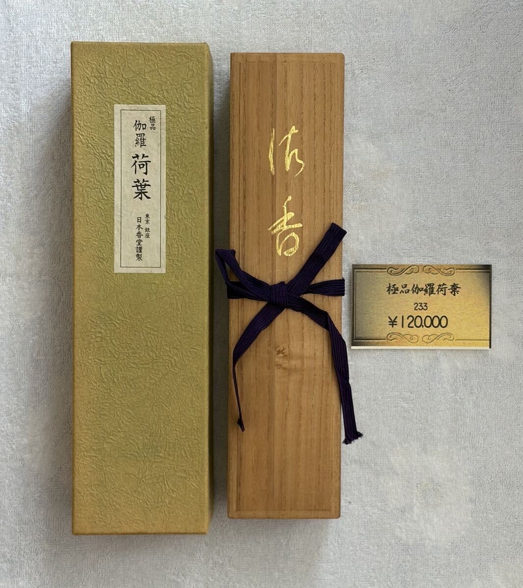 ⑧最高級線香 日本香堂謹製 極品伽羅 荷葉 桐箱入り 伽羅 麝香 お香 未使用 現状品拍卖