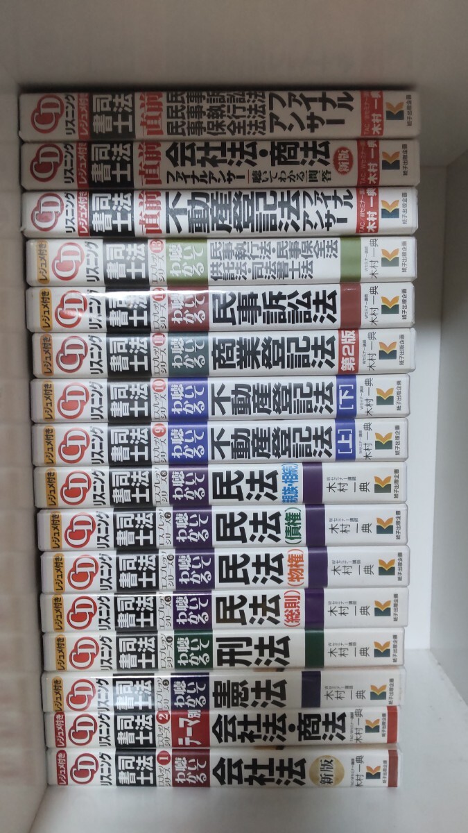 司法書士 CD リスニング 聴いてわかる 木村一典 16巻 エスプレッソシリーズ 民法 不動産登記法 会社法 民訴民訴法 商業登記法 司法書士法拍卖