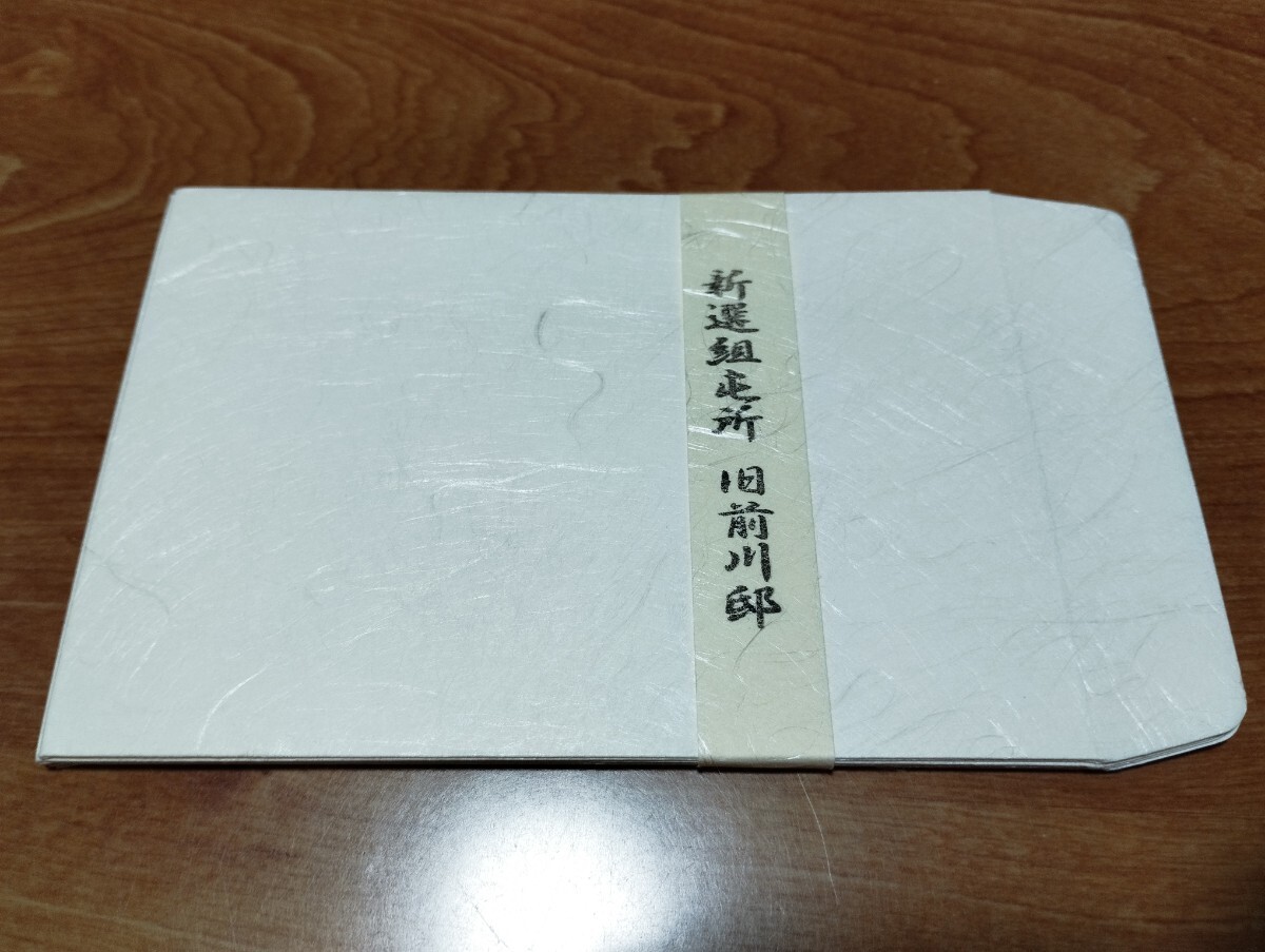 ★新選組屯所 旧前川邸 お土産 封筒 5枚セット(`ー´)★拍卖