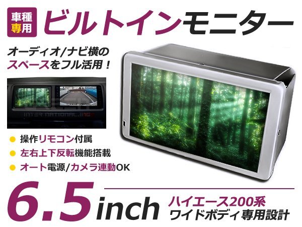★即納★ ビルトインモニター ハイエース 200系 1型 2型 3型 4型 ワイド 専用設計 交換 補修 後付け カーパーツ ドレスアップ拍卖