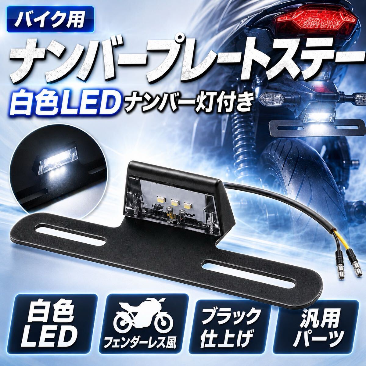 ナンバープレート ステー ナンバーフレーム ホルダー バイク用 LED ライト 白 ナンバー灯 フェンダーレス ライセンスランプ拍卖