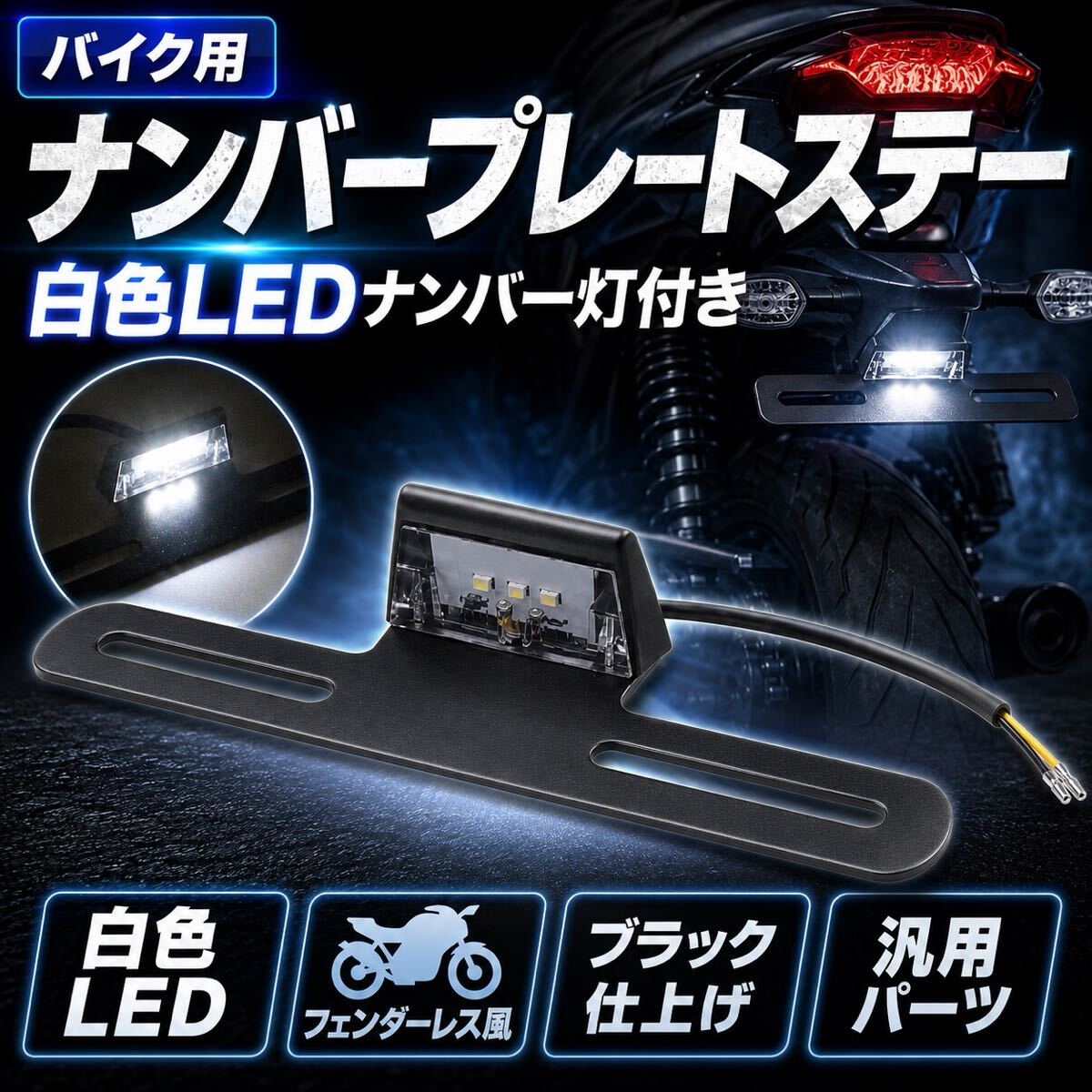 ナンバープレート ステー ナンバーフレーム ホルダー バイク用 LED ライト 白 ナンバー灯 フェンダーレス ライセンスランプ拍卖