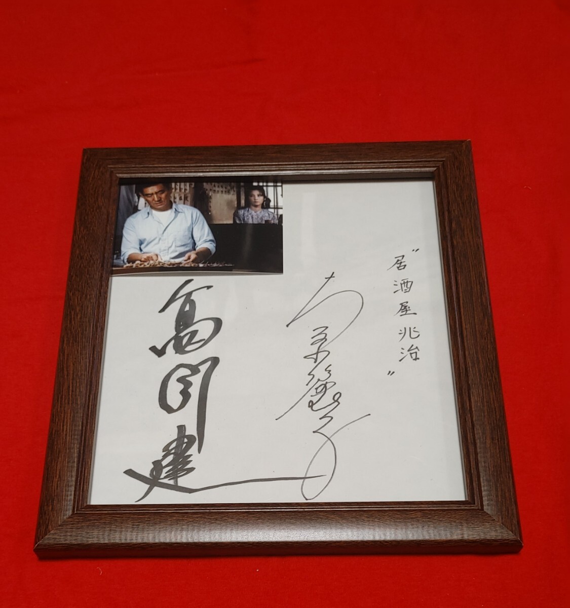 映画「居酒屋兆治」高倉健 大原麗子 直筆サイン色紙 拍卖