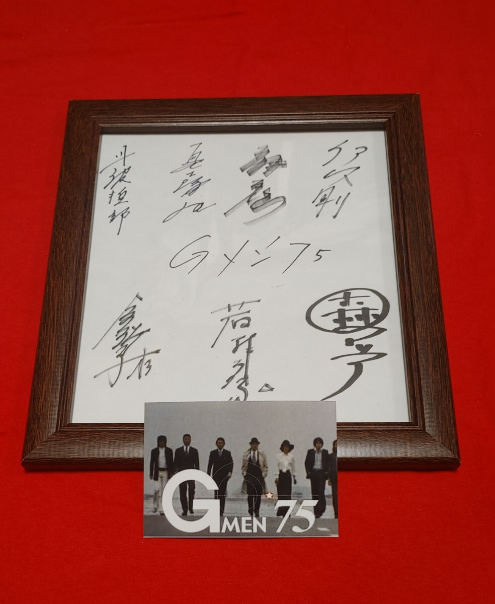 ドラマ「Gメン75」丹波哲郎 倉田保昭 藤木悠 夏木陽介 若林豪 伊吹剛 森マリア 直筆サイン色紙 拍卖