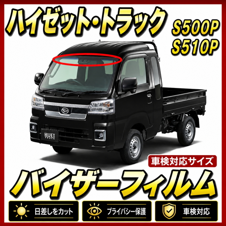■ ハイゼット トラック S500P / S510P バイザーフィルム (日差し・ハチマキ・トップシェード)■カット済みフィルム ■貼り方動画あり拍卖