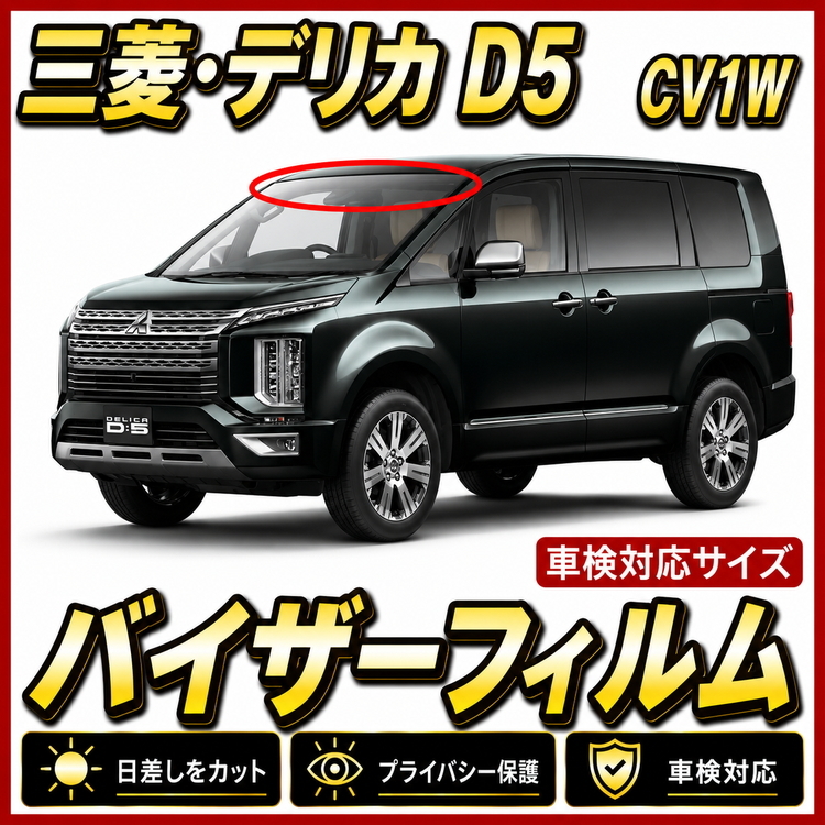 ■ 三菱 デリカ D5(CV1W)後期 バイザーフィルム (日差し・ハチマキ・トップシェード)■カット済みフィルム ■貼り方動画あり拍卖