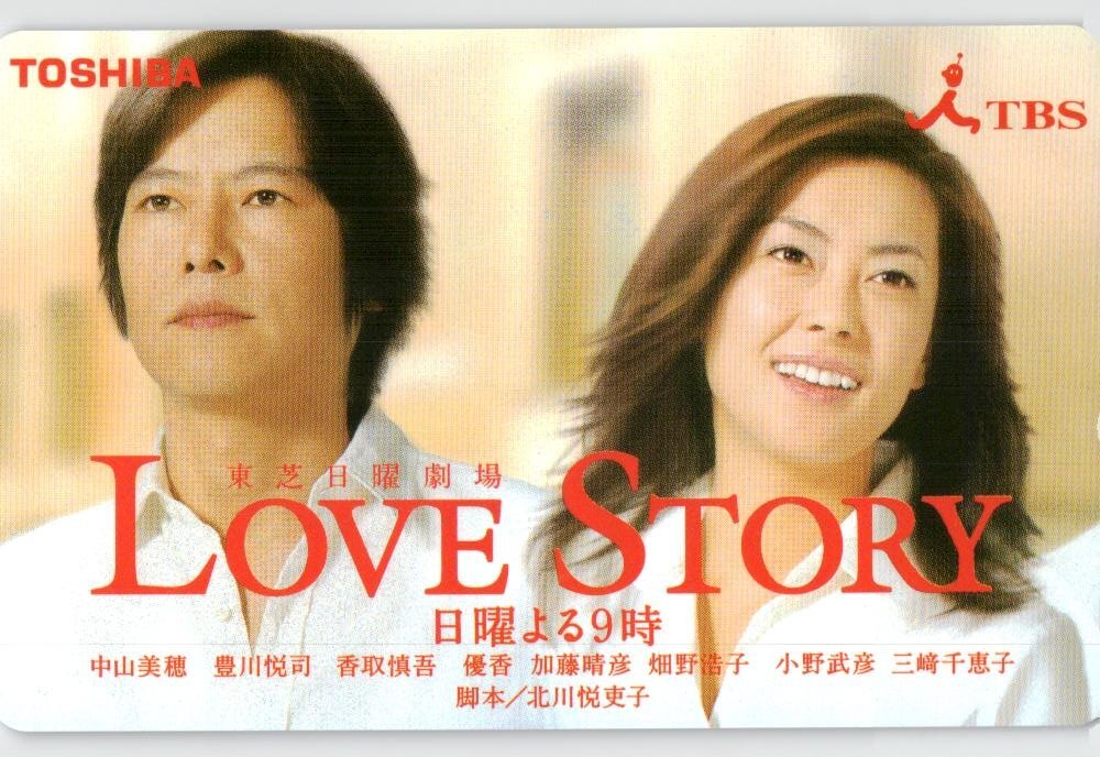 ★中山美穂/豊川悦司 LOVE STORY TBS ⑤★テレカ50度数未使用mw_36拍卖