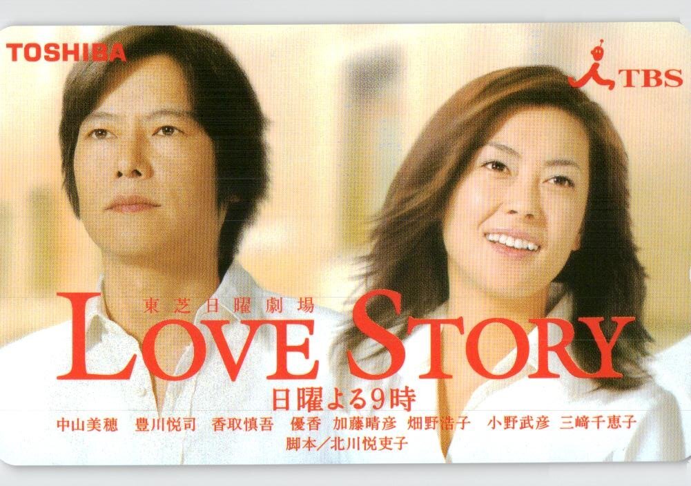 ★中山美穂/豊川悦司 LOVE STORY TBS ⑦★テレカ50度数未使用mw_38拍卖