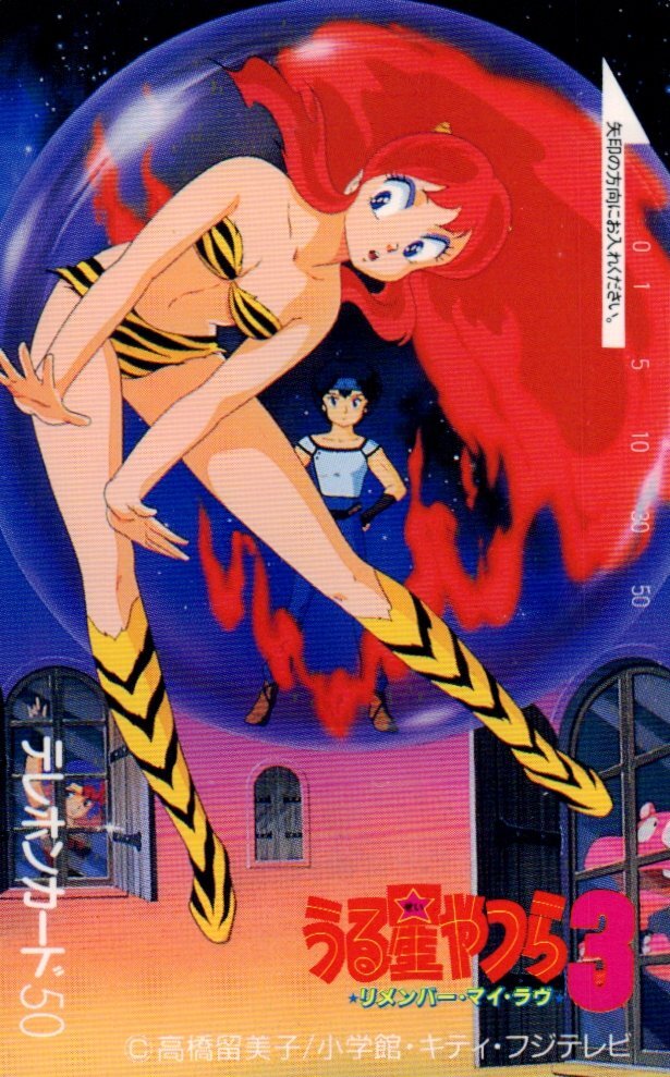 ★うる星やつら3 リメンバー・マイ・ラヴ 高橋留美子 擦れ傷有★テレカ50度数未使用mt_296拍卖
