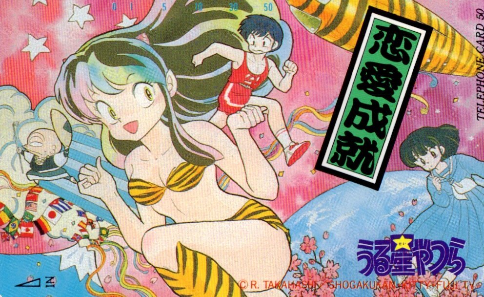 ★うる星やつら 高橋留美子 恋愛成就★テレカ50度数未使用mt_292拍卖