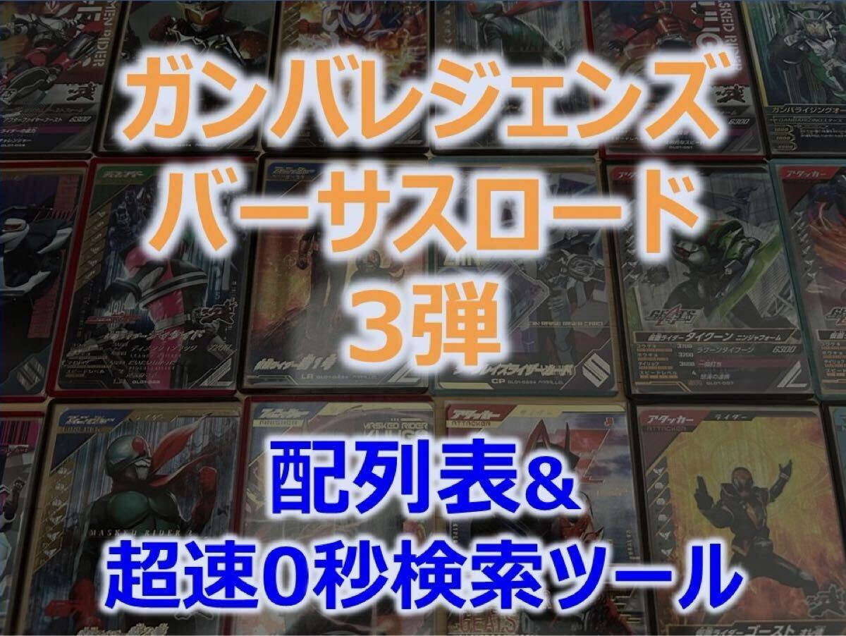 【バーサスロード3弾】 ガンバレジェンズ 配列表 「超速0秒」配列検索ツール パラレル LR ノクス ドゥームズギーツ ムテキ フォーゼ拍卖