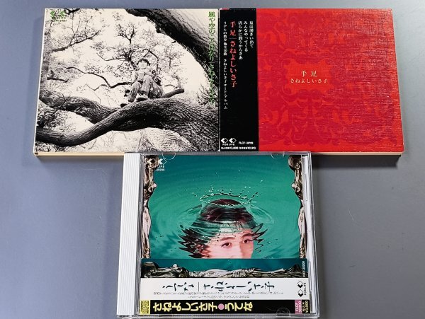 CD さねよしいさ子 アルバム3枚セット 風や空のことばかり/手足/うてな拍卖