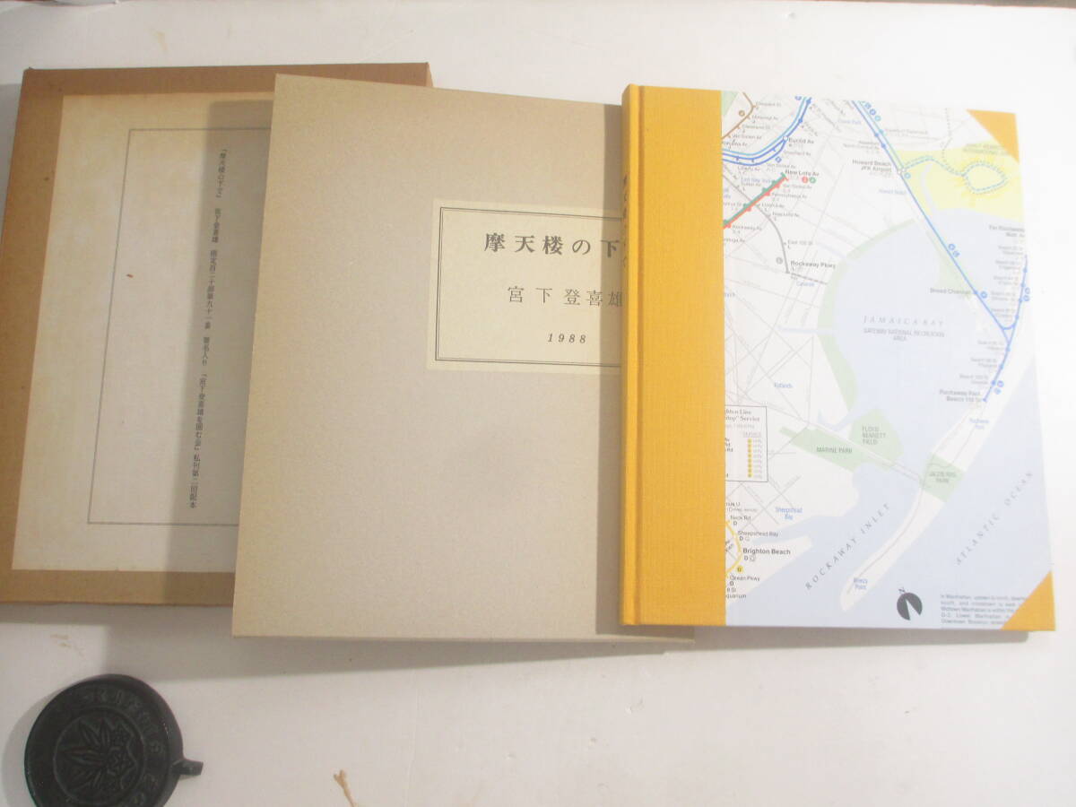 摩天楼の下で 宮下登喜雄 署名 銅版画4葉 1988年 私刊 限定120部 函・外函拍卖