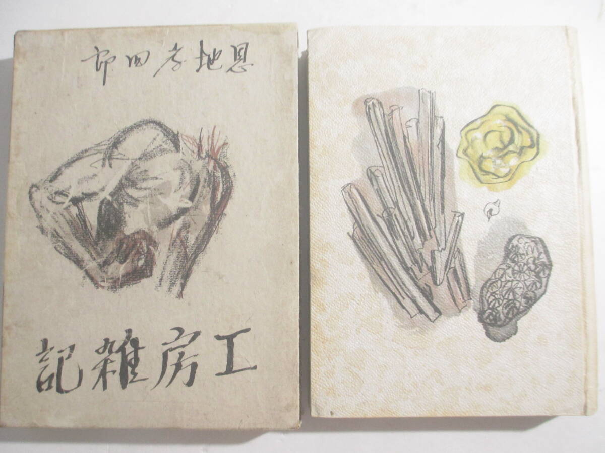 工房雑記」 恩地孝四郎 著者名箋(印刷) 昭和17年 初版函拍卖