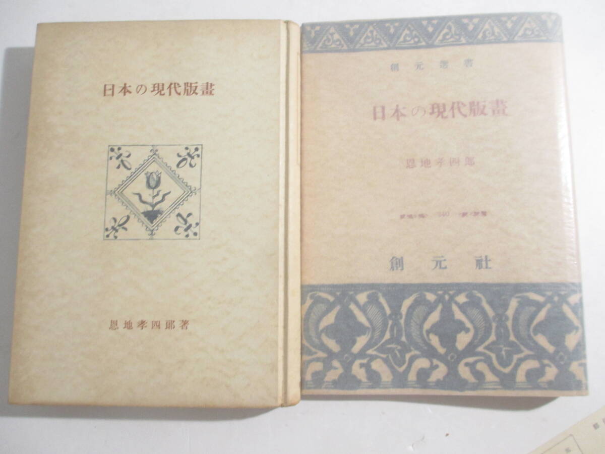 日本の現代版画 創元選書 恩地孝四郎 昭和28年 初版カバ 拍卖