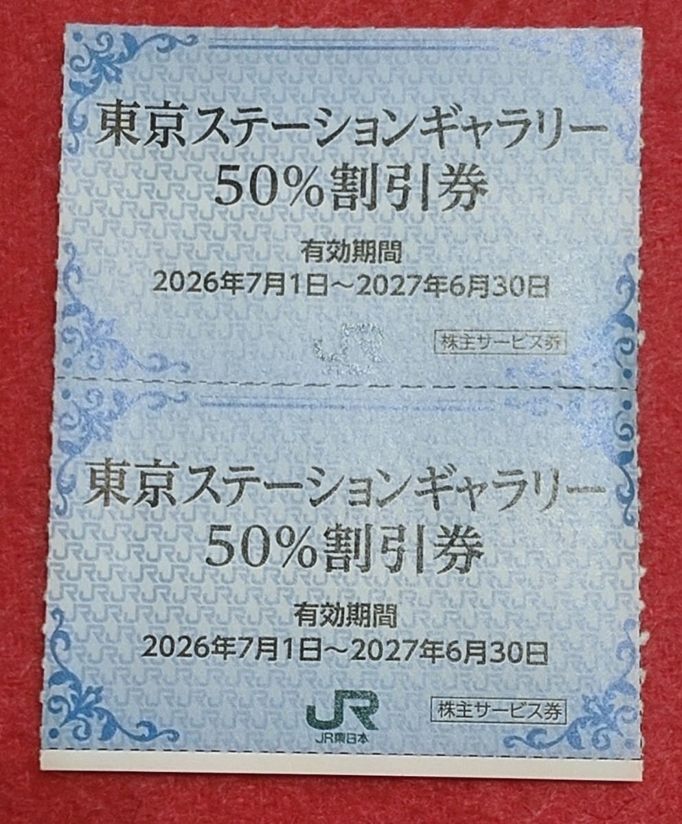 東京ステーションギャラリー 50%割引券 2枚 JR東日本 株主サービス券拍卖