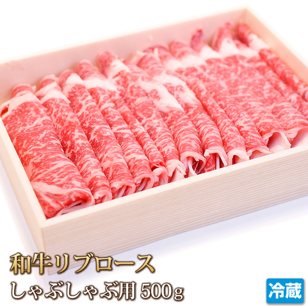 1円【1数】黒毛和牛リブロースしゃぶしゃぶ用500g/冷しゃぶ/すき焼き/焼肉/霜降り/贈答/お歳暮/ギフト/業務用/大量/1円スタート/4129屋拍卖