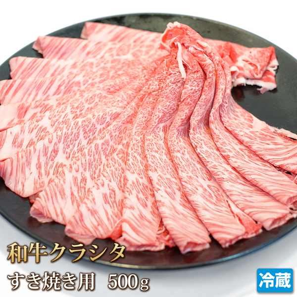 1円【1数】黒毛和牛クラシタ(肩ロース) スライス500g/まとめ売り/しゃぶしゃぶ/すき焼き/冷しゃぶ/焼しゃぶ/贈答/お歳暮/霜降り/ギフト/拍卖