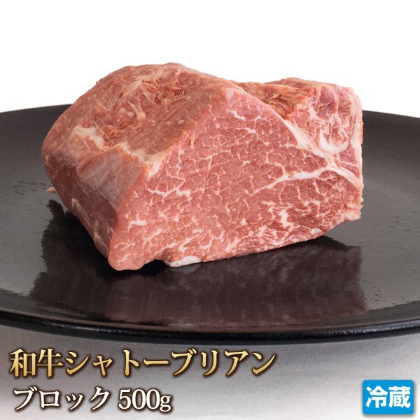 1円【1数】和牛 シャトーブリアン ブロック 500g ヒレ テンダーロイン 肉 牛肉 赤身 ステーキ 焼肉 バーベキュー 贈答 ギフト 1円スタート拍卖