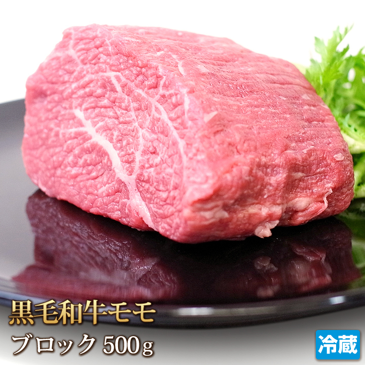 1円【1数】黒毛和牛 もも肉 500g ブロック モモ 牛もも ローストビーフ ビーフシチュー ワイン煮込 業務用 贈答 お歳暮 ギフト 1円スター拍卖