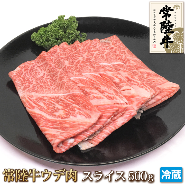 1円【1数】常陸牛 ウデ肉 スライス 500g 業務用 訳あり 訳有り うで肉 しゃぶしゃぶ すき焼き 大量 1円スタート 4129屋拍卖