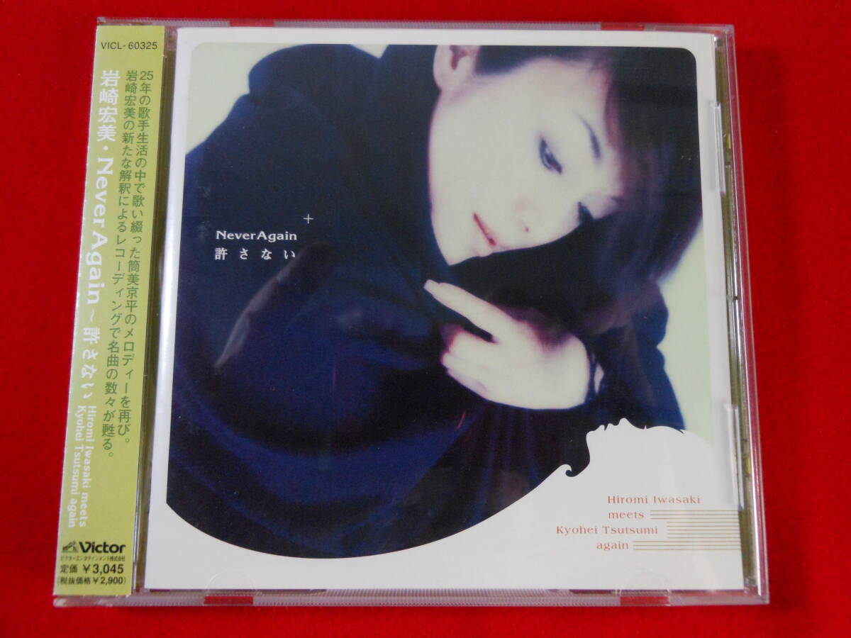 岩崎宏美 / Never Again / 筒美京平 / 阿久 悠 / なかにし 礼 / 康 珍化 / ビクターエンターテインメント VICL-60325拍卖