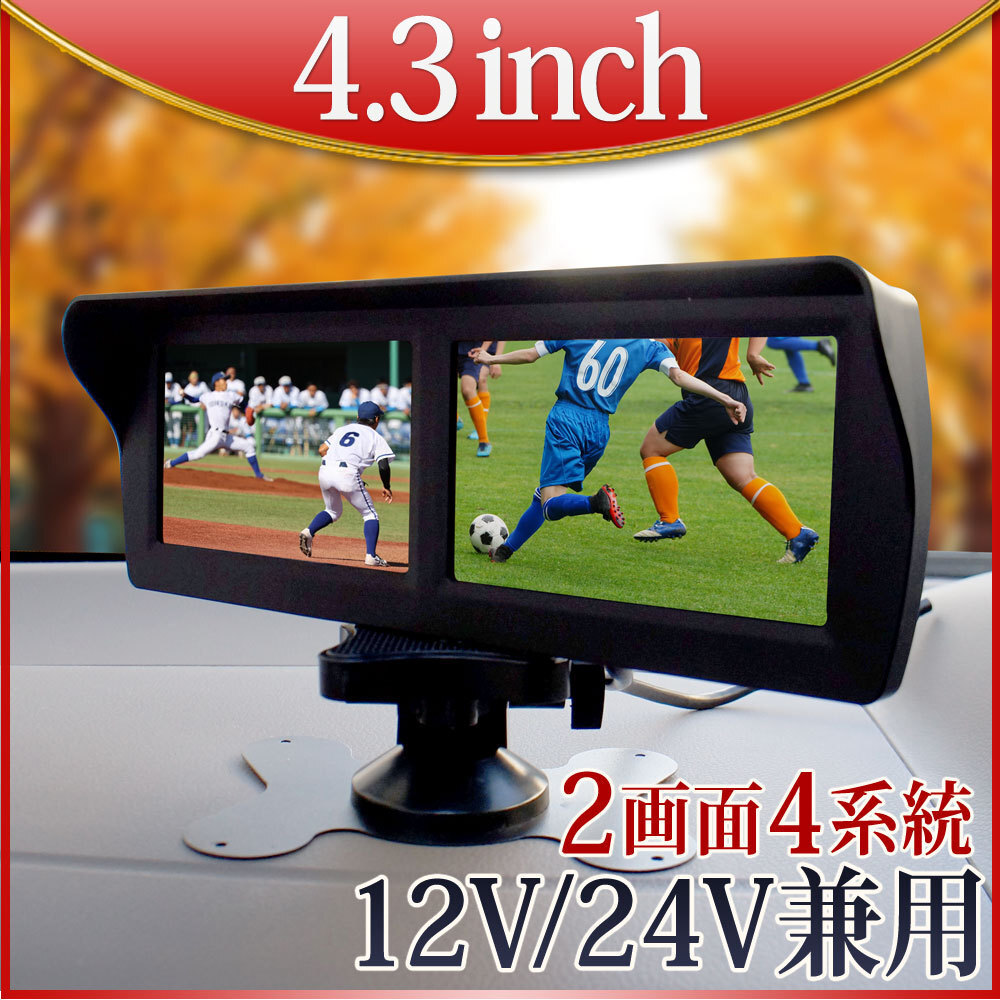 オンダッシュモニター 4.3インチ ツイン 二画面 バックモニター 4入力 画面自動切換え バックカメラ 12V 24V D432B拍卖