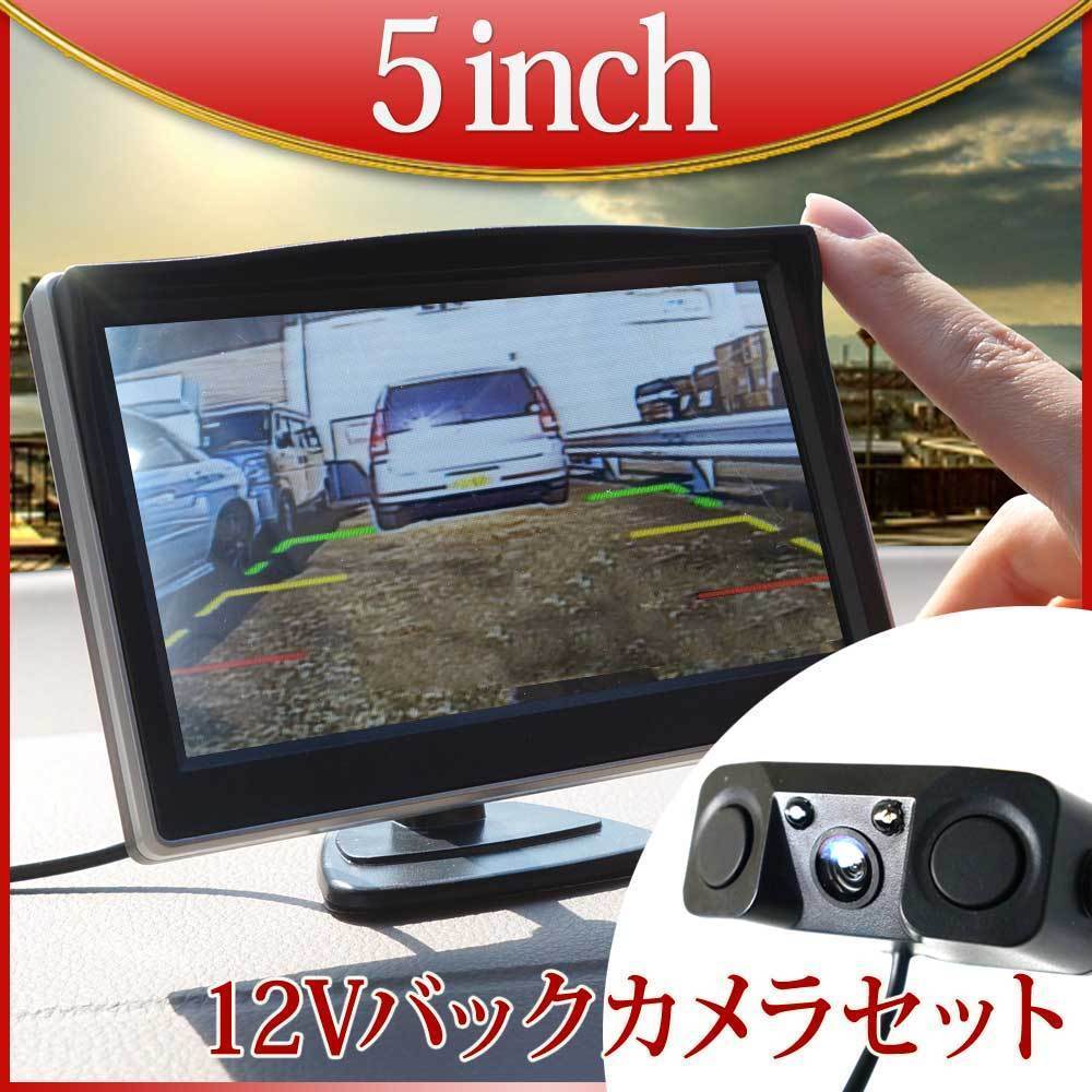 オンダッシュモニター 5インチ バックカメラ セット 12V 専用 Wセンサーブザー付 D510BC893B拍卖