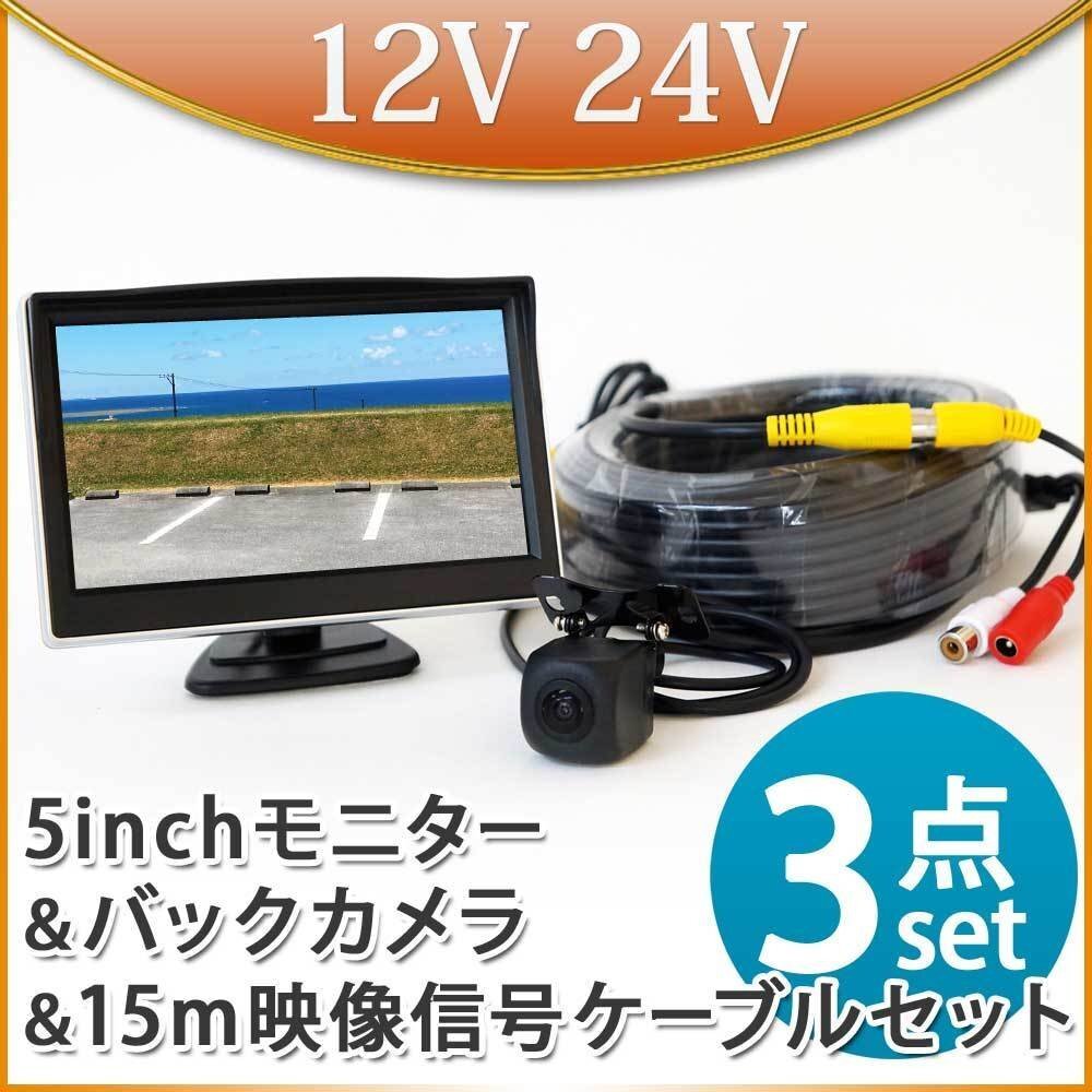 5インチ オンダッシュモニター バックカメラセット 15m延長ケーブルセット モニターセット トラック 12V 24V 兼用 D510BC858BRCA15拍卖