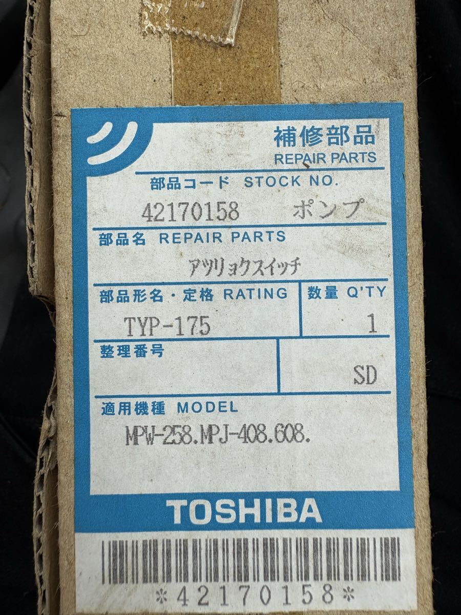 TOSHIBA 東芝 補修部品 アツリョクスイッチ TYP-175 部品コード 42170158 ポンプ拍卖
