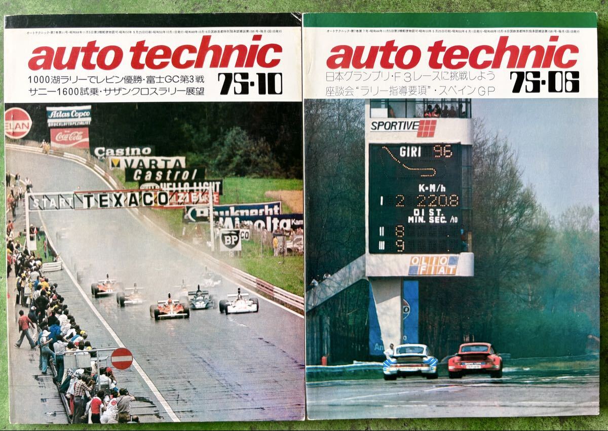 オートテクニック1975年6月号/10月号 2冊 F1 富士GC 日本グランプリ auto technic拍卖