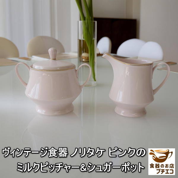 ヴィンテージ食器 ノリタケ ピンク ミルクピッチャー シュガーポット セット コンテンポラリー 日本製 ブランド クリーマー拍卖