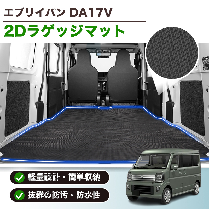 【1円~】 エブリイバン DA17V 2D ラゲッジマット トランクマット 一体型 防キズ 防水 防汚 滑り止め 荷積み ブラック 荷室 内装 Y1764拍卖