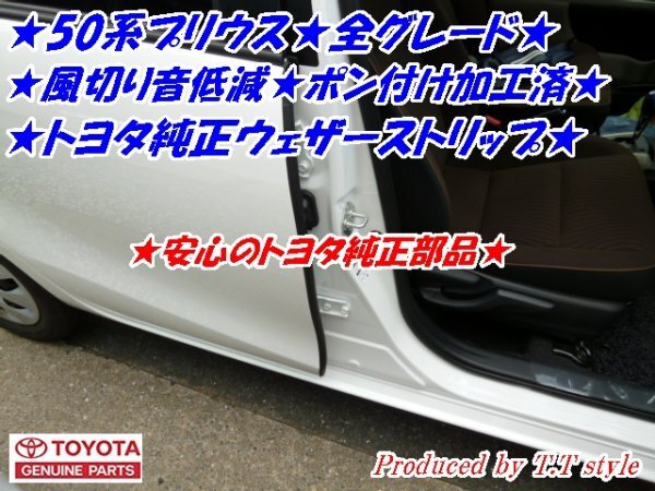 ★50系プリウス★ポン付け加工済★トヨタ純正ウェザーストリップ★50プリウス拍卖
