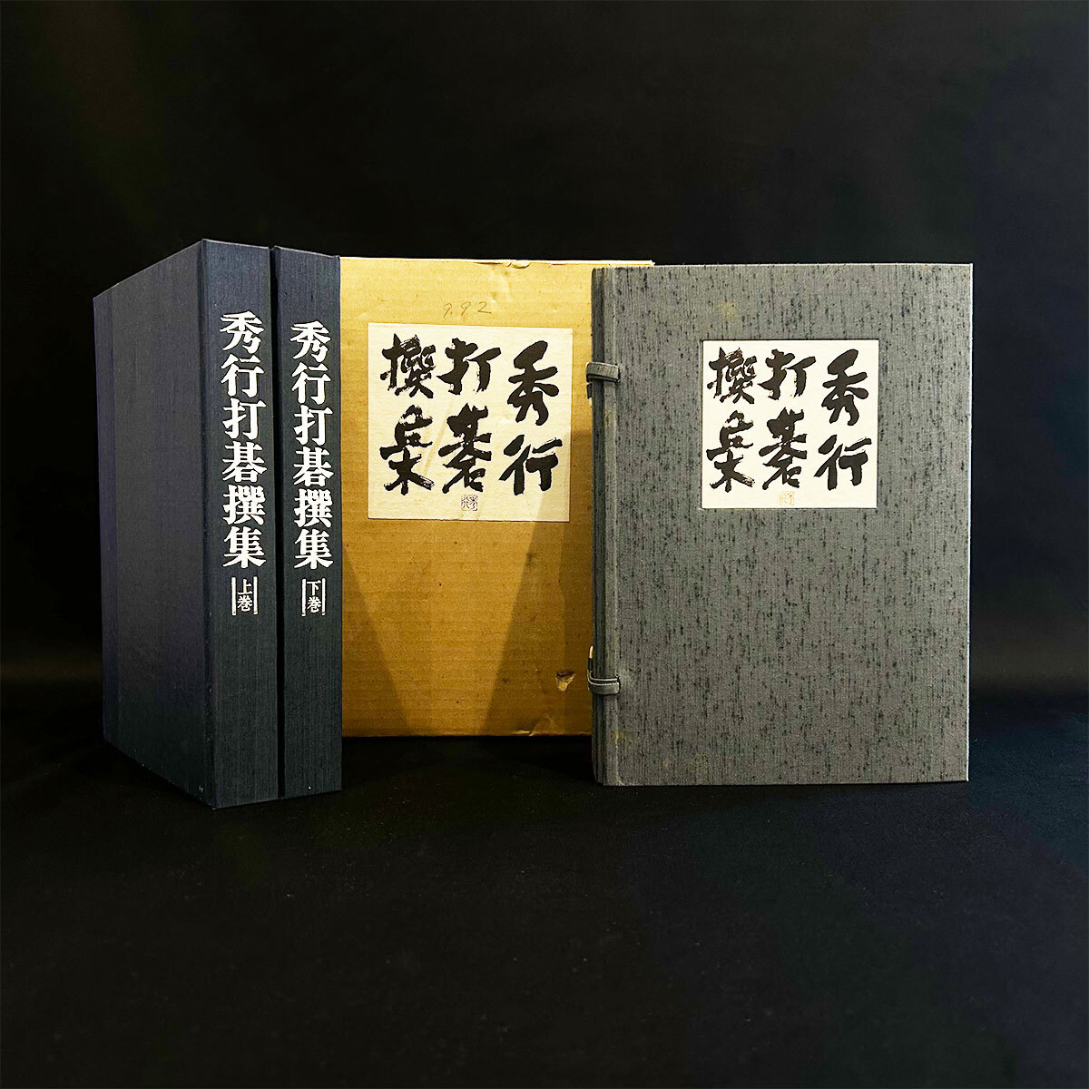 ★藤沢秀行 / 秀行打碁選集 / 上下巻セット / 限定1000部 No.00992 / 囲碁 / 碁興社 / 毛筆署名入 / 昭和52年発行 / 解説本拍卖