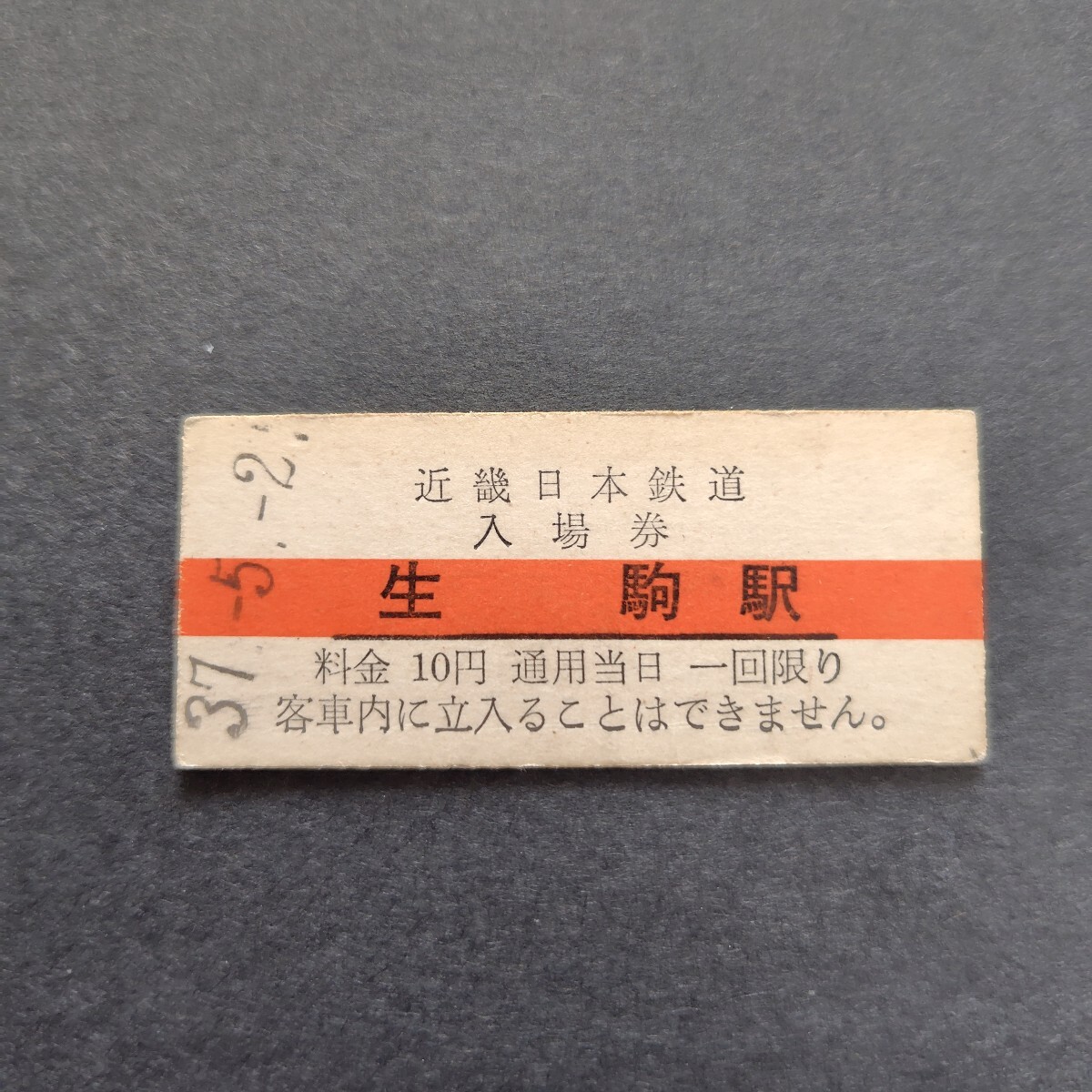 近鉄 生駒駅 10円 赤線 入場券拍卖