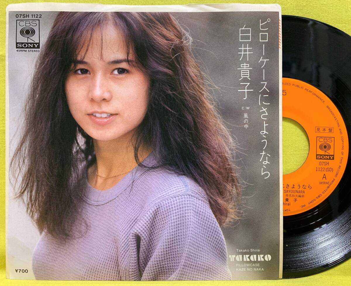 ■白井貴子■見本盤■ピローケースにさようなら/風の中■'82■即決■邦楽■EP レコード■60808拍卖