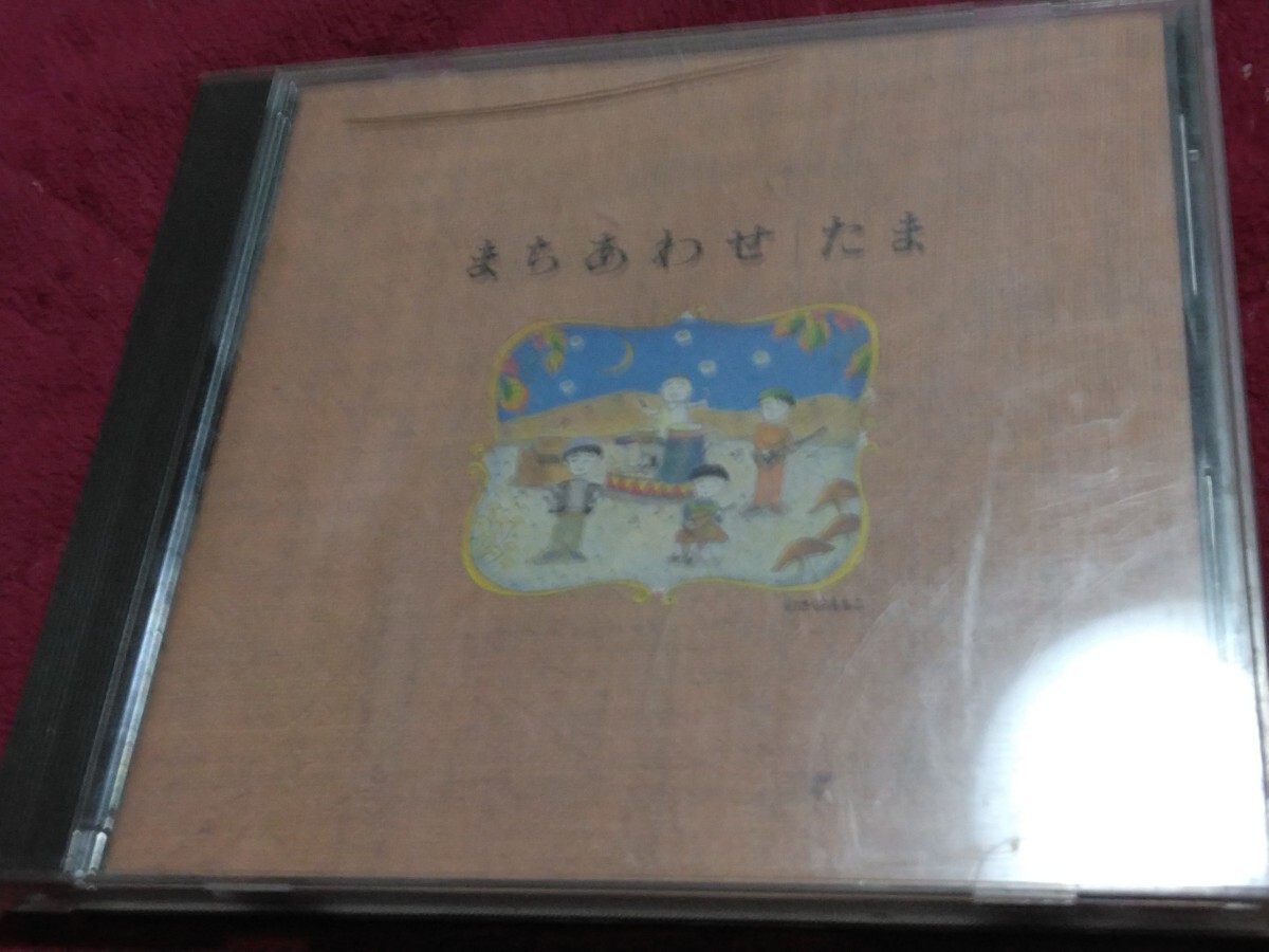 まちあわせベストアルバム まちあわせ たま CD拍卖