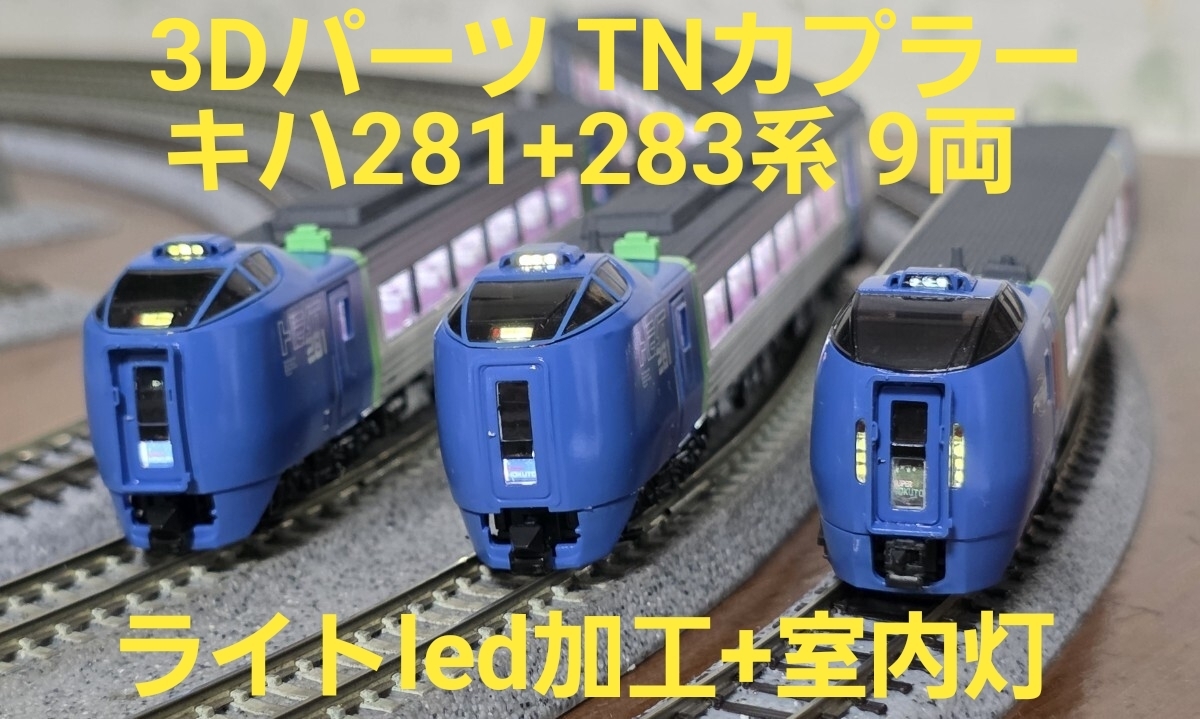 キハ281 283 スーパー北斗 9両 ライトled加工 室内灯 車端3Dパーツ TNカプラー付き【加工品】マイクロエース 利尻 キハ400 JR 北海道拍卖