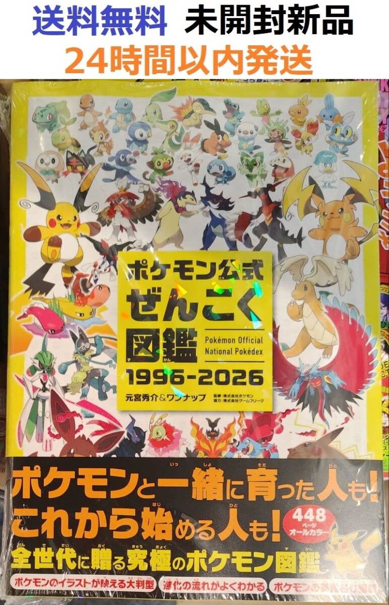 初版未開封新品希少品 ポケモン公式ぜんこく図鑑 1996-2026 全国図鑑拍卖