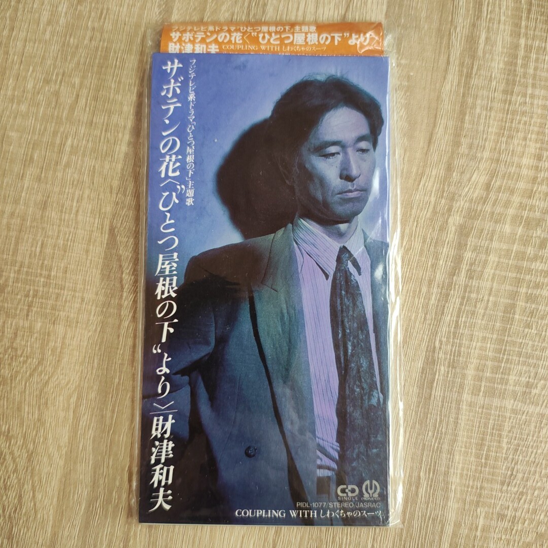 【8cm】財津和夫 サボテンの花 ひとつ屋根の下より CD 未開封拍卖