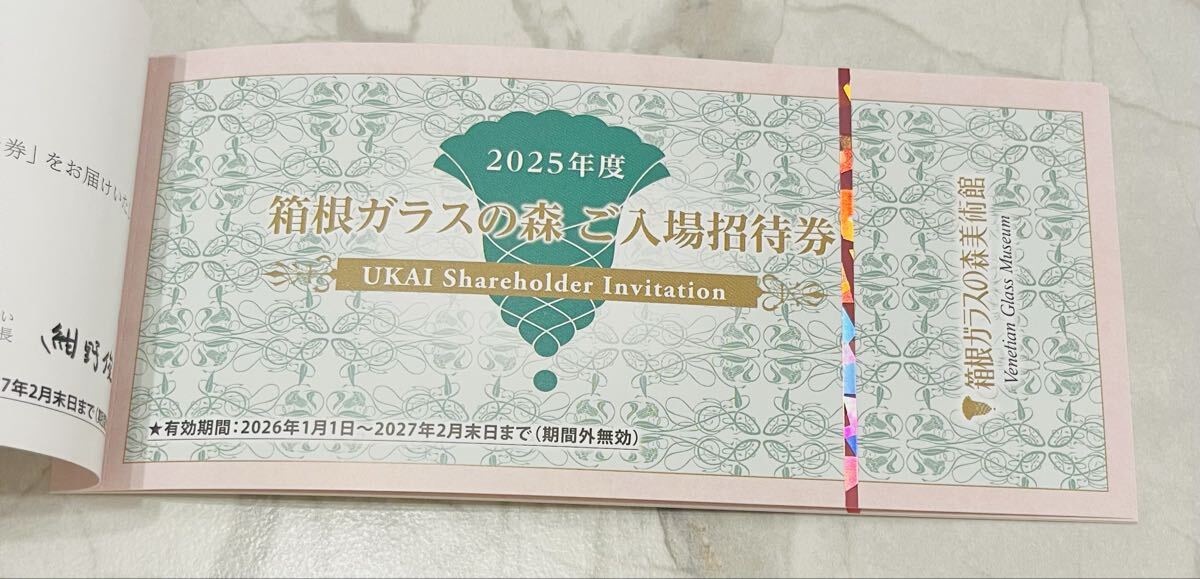 箱根ガラスの森入場招待券1冊(1×5枚セット) うかい株主優待 有効期限2027.2月末迄拍卖