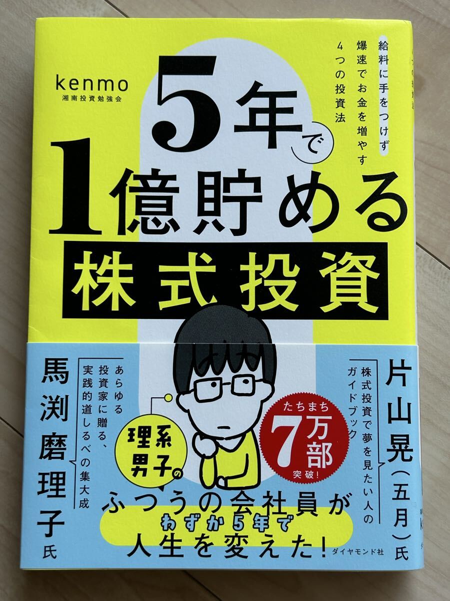 5年で1億貯める株式投資 給料に手をつけず爆速でお金を増やす4つの投資法 kenmo拍卖