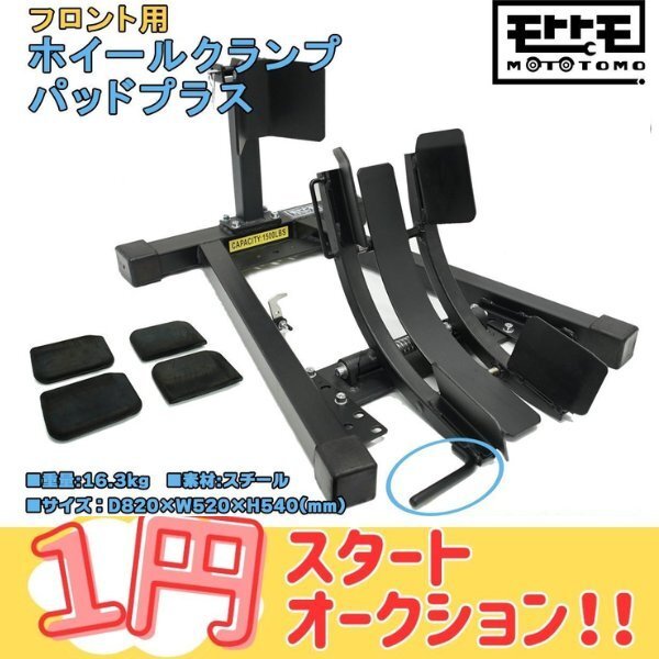 1円~ フロントホイールクランプ パッドプラス フロントバイクスタンド 80~130mm対応 前輪 タイヤ固定 耐荷重680kg 1年保証付 TD7021A拍卖