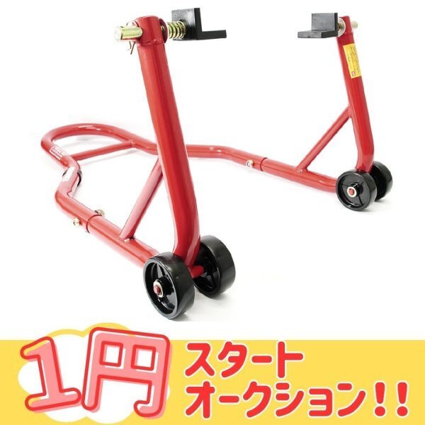 1円~ リアバイクスタンド リア 後輪 メンテナンス スタンド タイヤ交換 赤 説明書付き 1年保証付き 007L TSB026拍卖