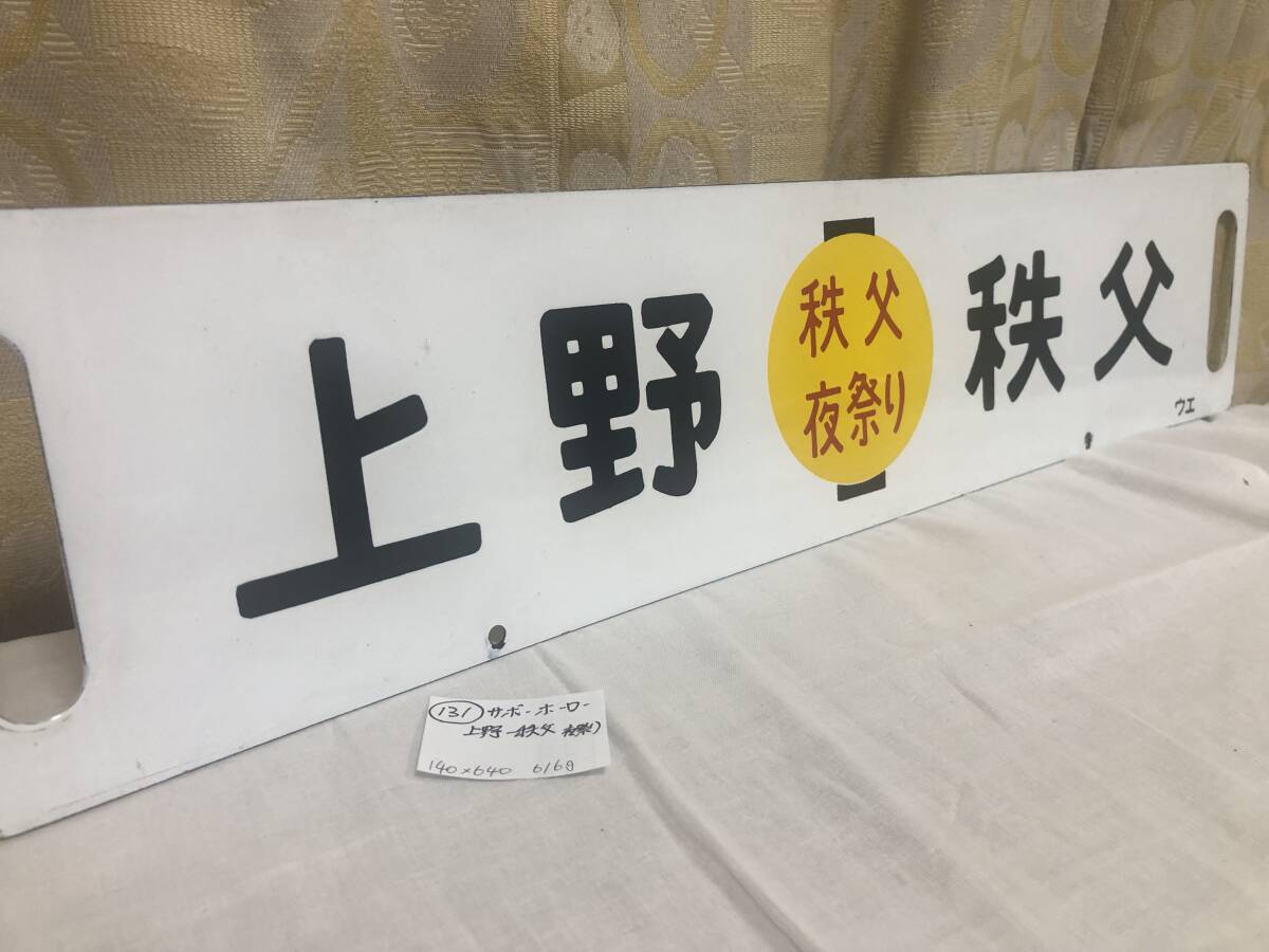 ◆131【 サボ ホーロー 国鉄 中古 】 上野ー秩父 秩父夜祭り 行先版 昭和レトロ拍卖