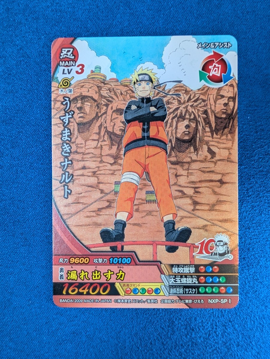 NARUTO ナルティメットクロス うずまきナルト NXP-SP I 10周年記念カード 漏れ出す力 LV3拍卖