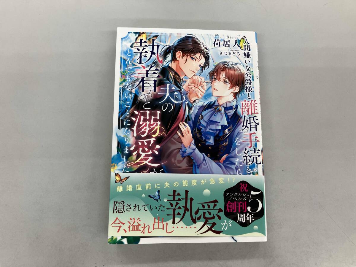 人間嫌いな公爵様と離婚手続きをしたら夫の執着と溺愛がとんでもないことになりました 荷居人拍卖