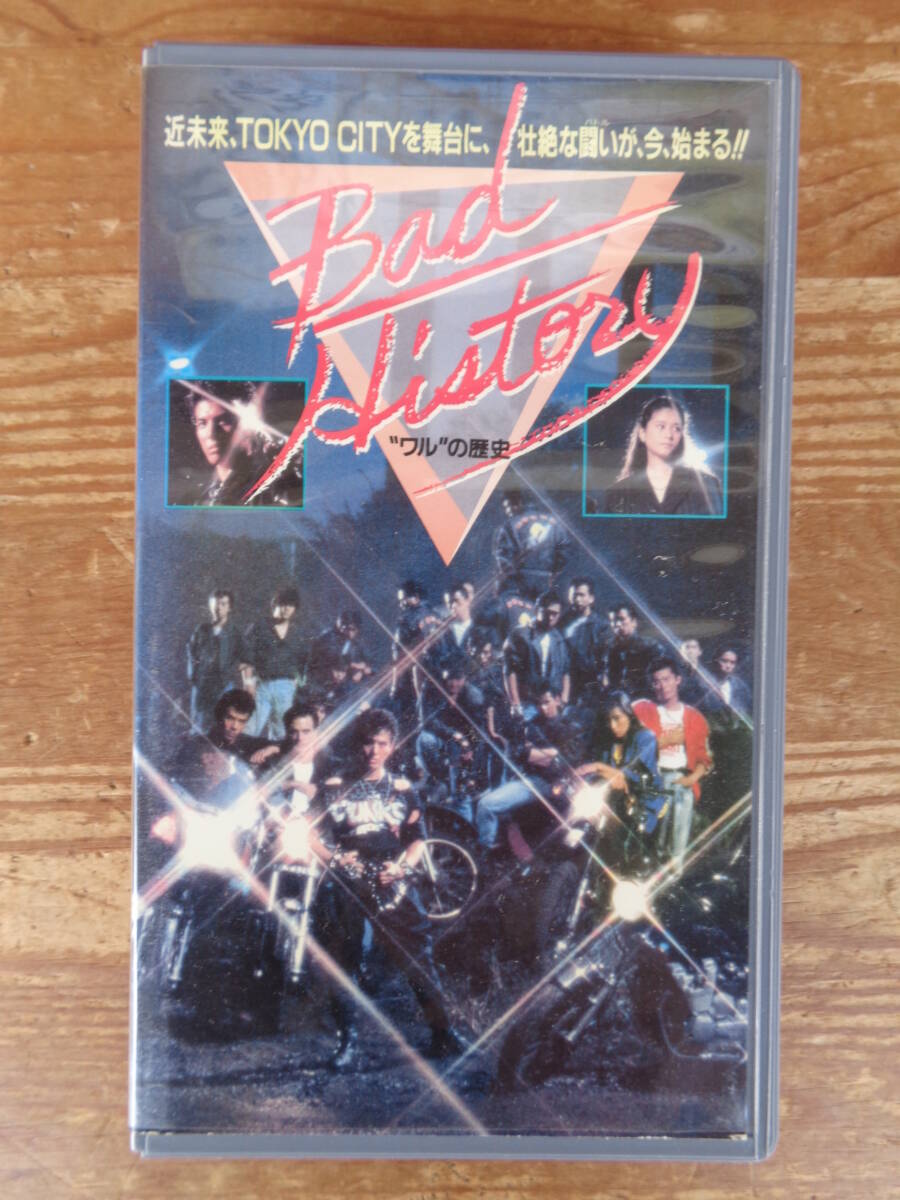 VHSビデオ(レンタル)「バッドヒストリー~ワルの歴史~」高木淳也/沢木知子/藤巻潤/誠直也/安部徹/若山富三郎 カラー116分拍卖