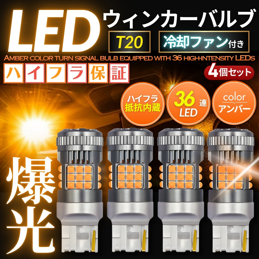 T20 LED ウィンカーバルブ アンバー 4個 ライト 冷却ファン ハイフラ防止 抵抗内蔵 7440 冷却 爆光 オレンジ 高輝度 ピンチ部違い 汎用拍卖